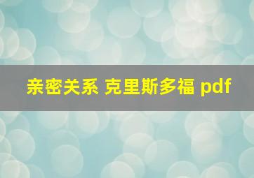 亲密关系 克里斯多福 pdf